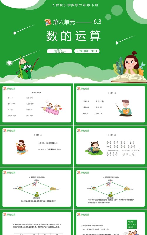部编版六年级数学下册数的运算课件PPT模板