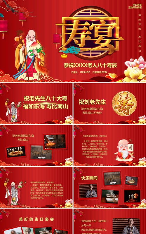 红色老寿星贺寿生日宴相册图集PPT模板