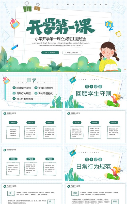 绿色卡通风开学第一课立规矩PPT模板