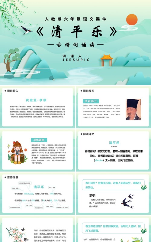 部编版六年级语文下册清平乐课件PPT模板