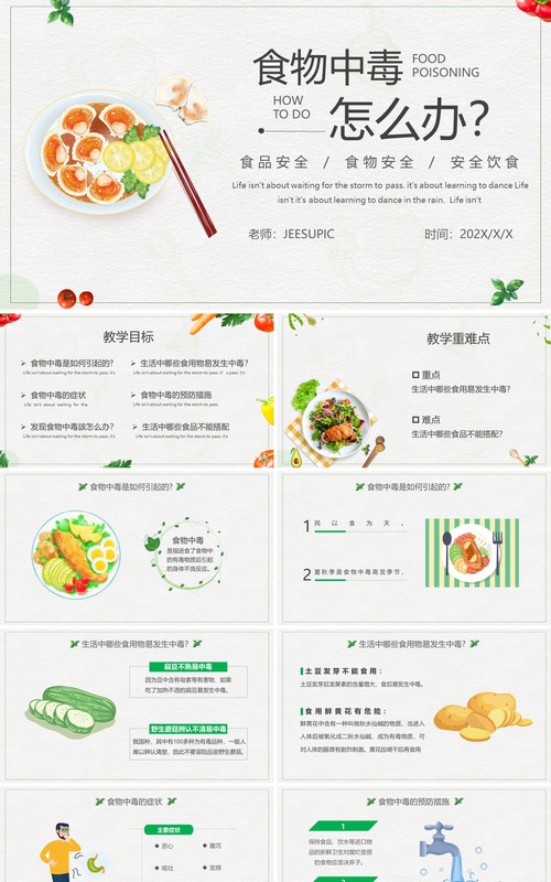 简约风预防食物中毒安全教育主题班会PPT模板