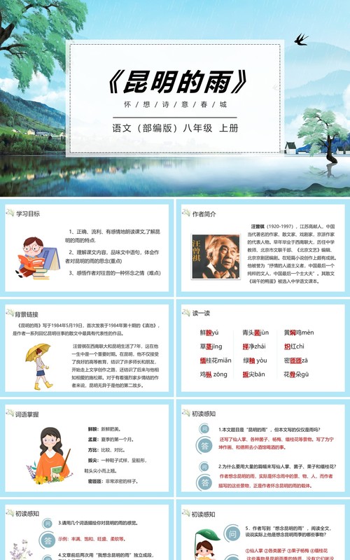 部编版八年级语文上册昆明的雨课件PPT模板