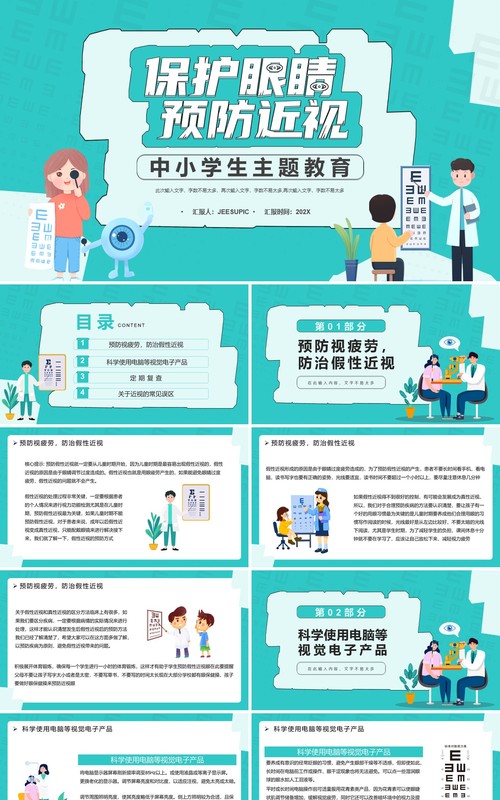 绿色卡通风保护眼睛预防近视PPT模板