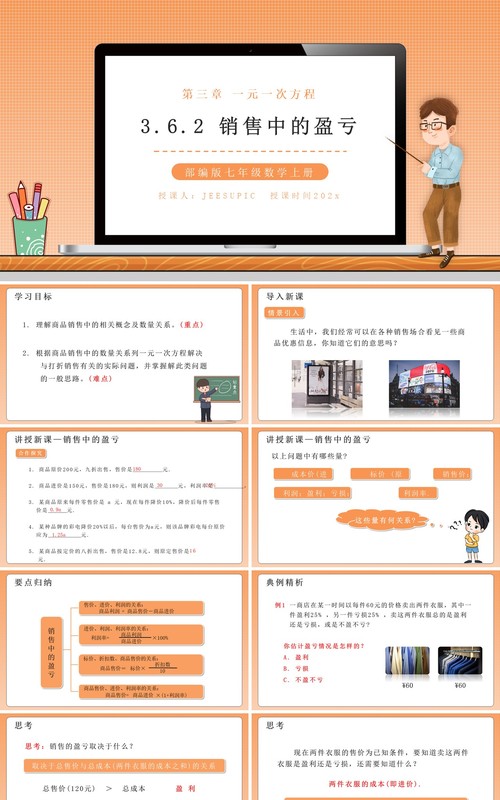 部编版七年级数学上册销售中的盈亏课件PPT模板