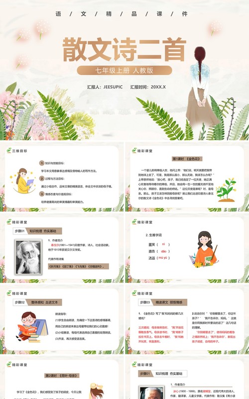 部编版七年级语文上册散文诗两首课件PPT模板