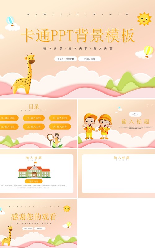 粉色卡通通用PPT背景模板