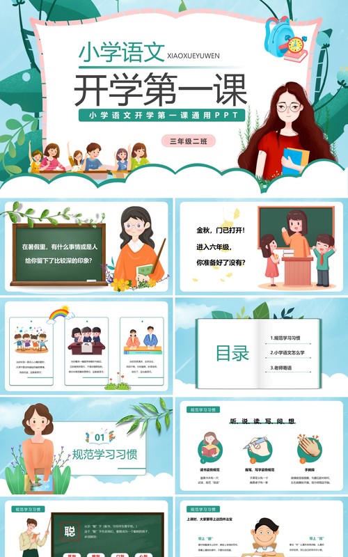 绿色卡通小学语文开学第一课通用性PPT模板