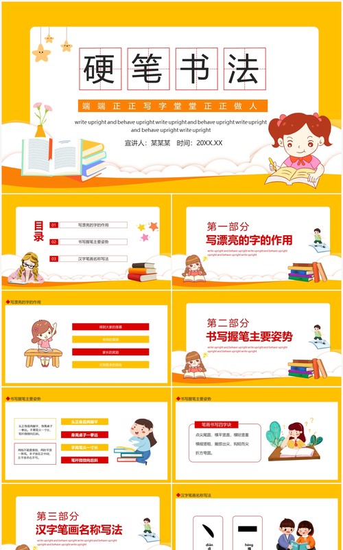硬笔书法端端正正写字堂堂正正做人动态PPT模板