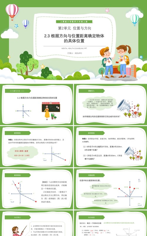 部编版六年级数学上册根据方向与位置距离确定物体的具体位置课件PPT模板