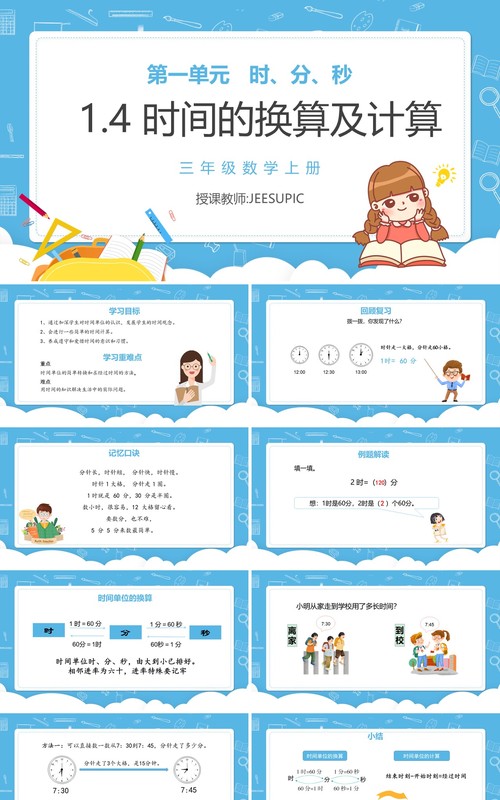 部编版三年级数学上册时间的换算及计算课件PPT模板