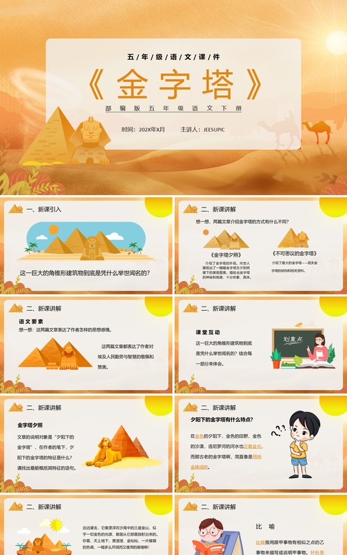 部编版五年级语文下册金字塔课件PPT模板
