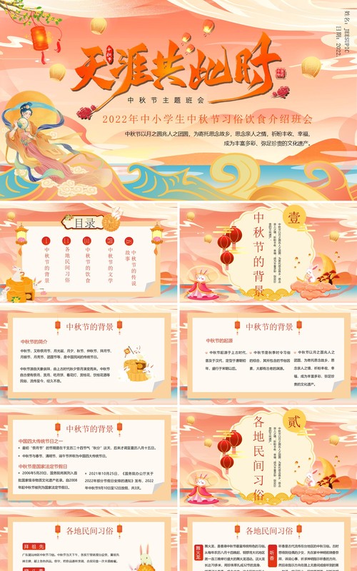 粉色国潮风传统节日中秋节班会PPT模板
