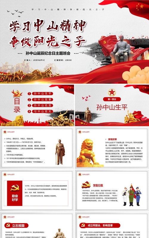 党政风学习中山精神争做阳光之子PPT模板