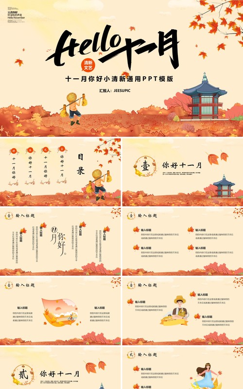 卡通小清新你好十一月通用PPT模板