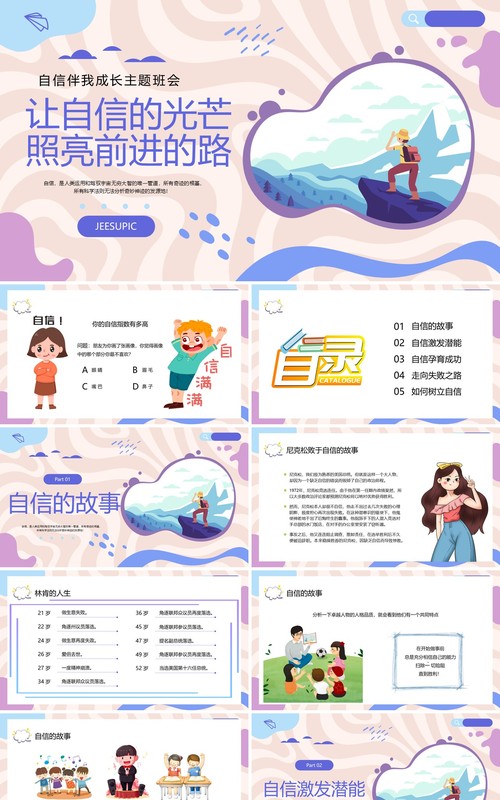 紫色卡通风自信伴我成长PPT模板