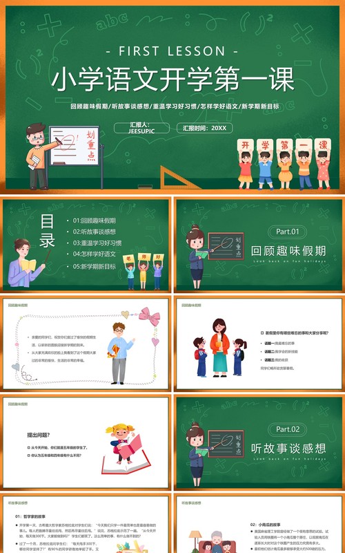 绿色黑板风小学语文开学第一课PPT模板
