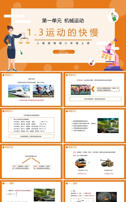 部编版八年级物理上册第一单元机械运动运动的快慢课件PPT模板