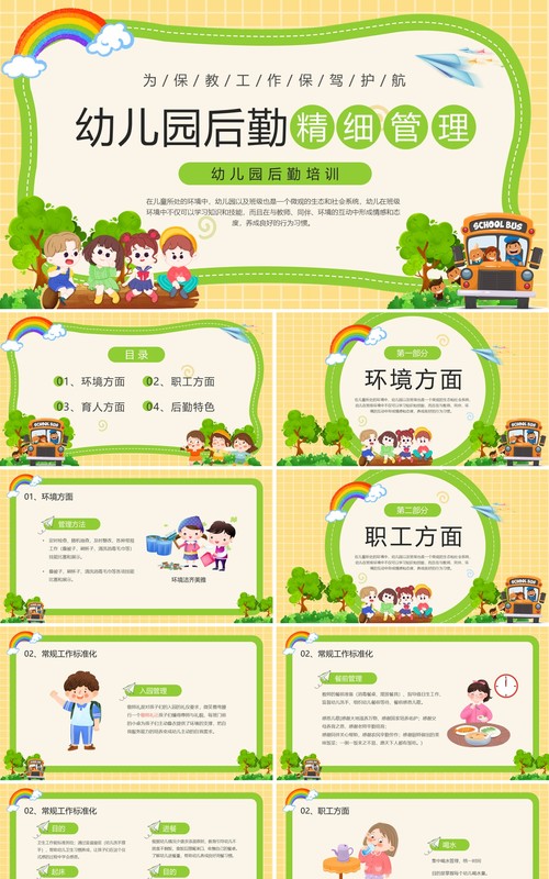 多彩卡通插画幼儿园后勤培训课件PPT模板