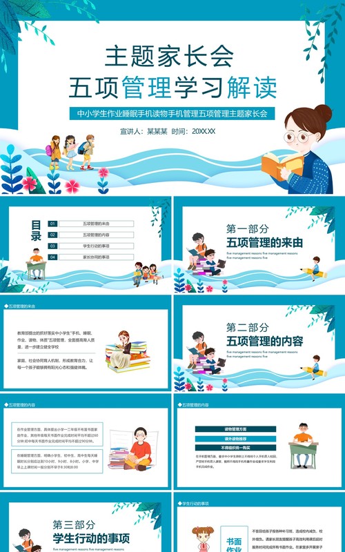 中小学生作业睡眠手机读物手机管理五项管理主题家长会动态PPT模板