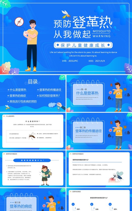 蓝色简约风预防登革热从我做起宣传教育PPT模板
