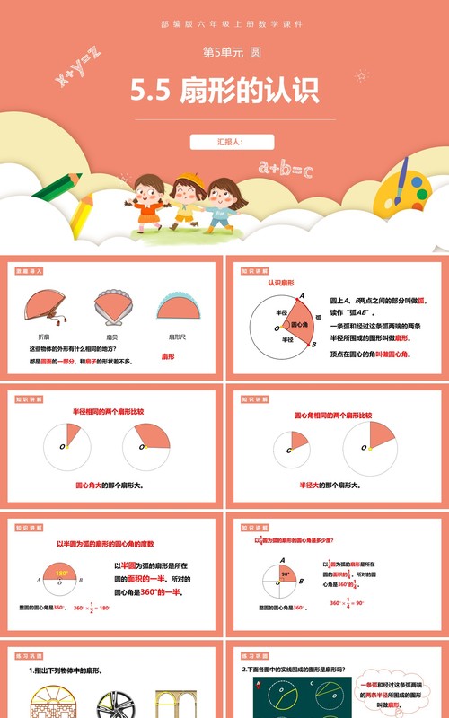 部编版六年级数学上册扇形的认识课件PPT模板