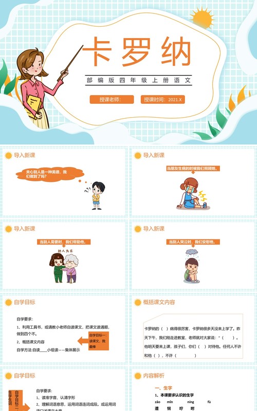 部编版四年级语文上册卡罗纳课件PPT模板
