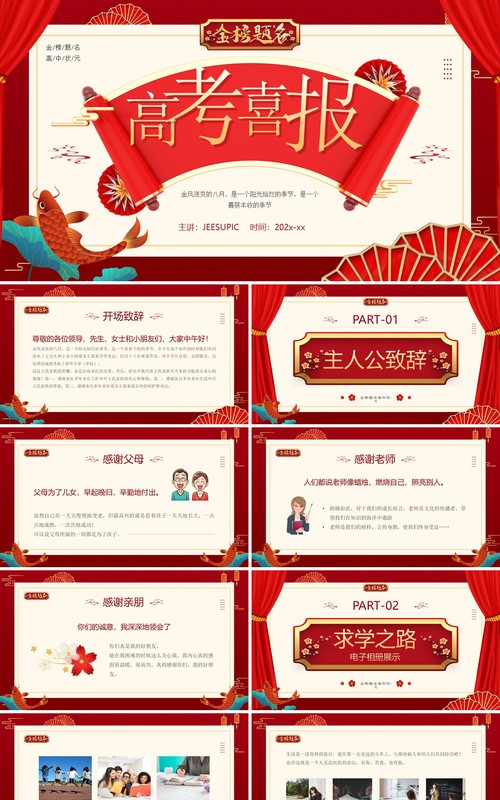 红金中国风高考喜报PPT模板