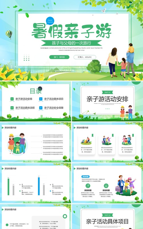 绿色卡通风暑假亲子游PPT通用模板