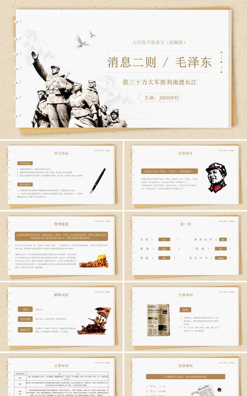 部编版八年级语文上册三十万大军胜利南渡长江课件PPT模板