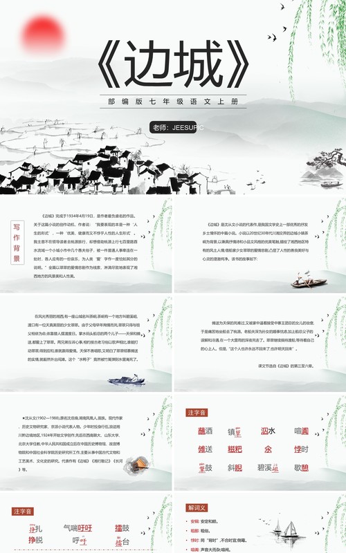 部编版七年级语文上册边城课件PPT模板