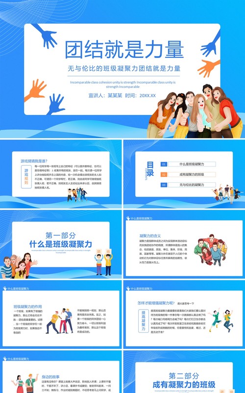 无与伦比的班级凝聚力团结就是力量动态PPT模板