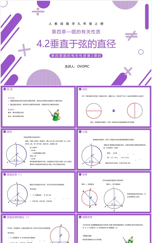 部编版九年级数学上册第四单元圆的有关性质圆的垂直课件PPT模板