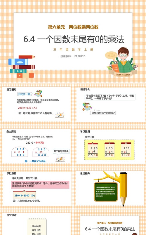 部编版三年级数学上册一个因数末尾有0的乘法课件PPT模板