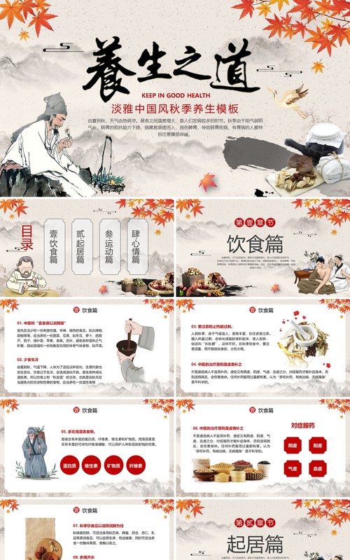 古典中国风秋季养生知识讲座PPT模板