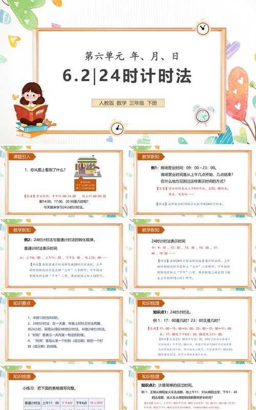 部编版三年级数学下册24时计时法课件PPT模板