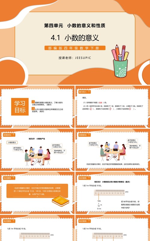 部编版四年级数学下册小数的意义课件PPT模板