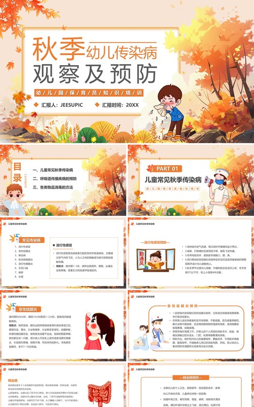 橙色幼儿传染病观察及预防PPT模板