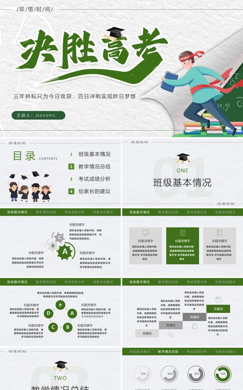 绿色简约风决胜高考主题班会PPT通用模板