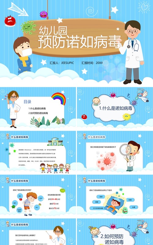 蓝色卡通教育卫生保健幼儿园预防诺如病毒PPT模板