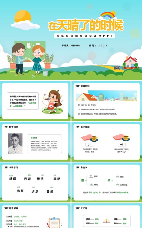 部编版四年级语文下册在天晴了的时候课件PPT模板