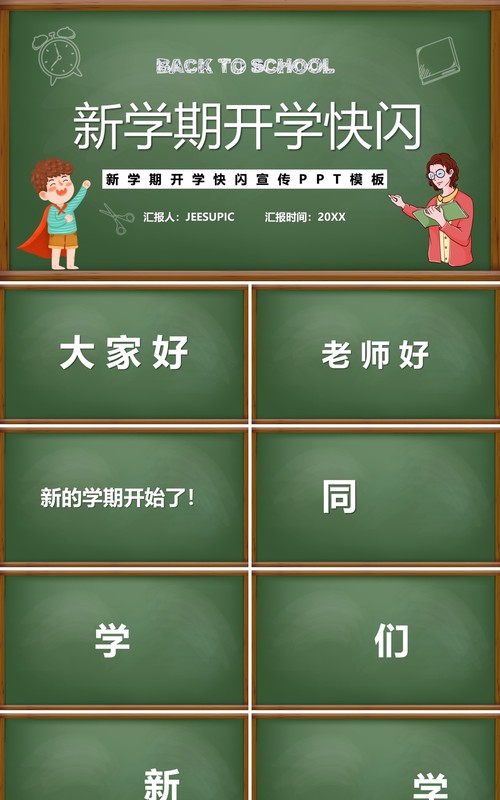 新学期开学快闪模板ppt模板