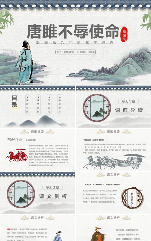 部编版九年级语文下册唐雎不辱使命课件PPT模板