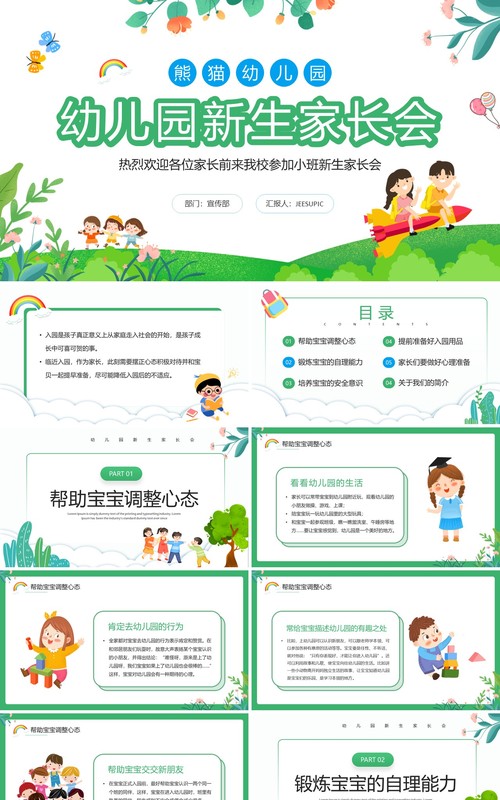 绿色卡通风幼儿园新生家长会PPT模板