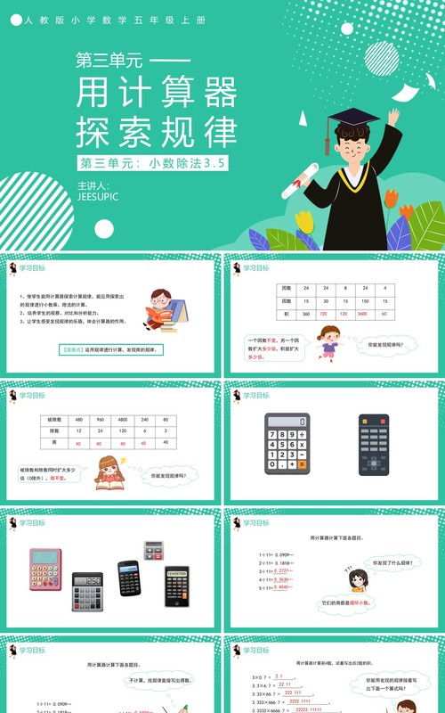 部编版五年级数学上册用计算器探索规律课件PPT模板