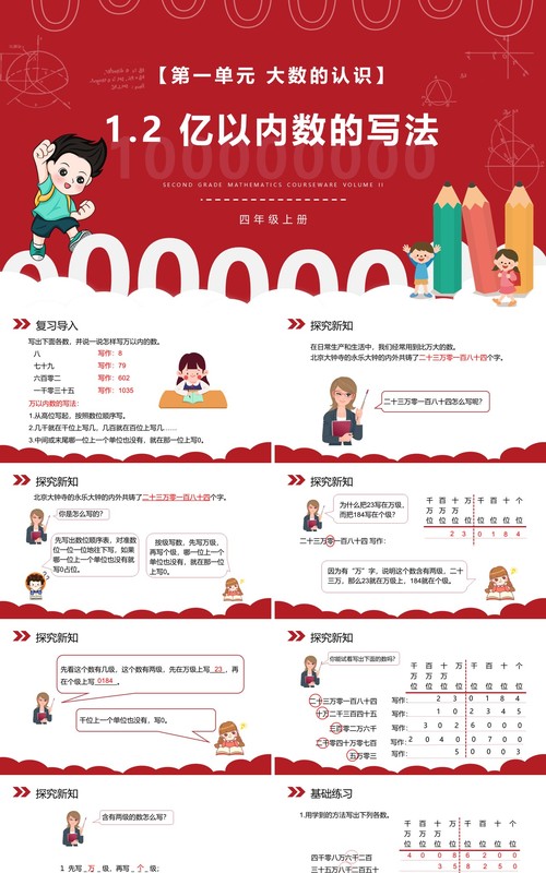 部编版四年级数学上册亿以内数的写法课件PPT模板