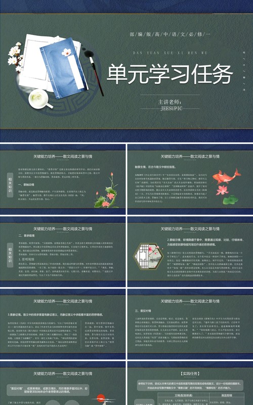 部编版高中语文必修一单元学习任务课件PPT模板