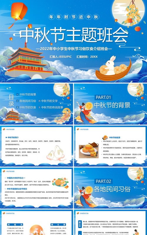 蓝色中国风中秋节主题班会宣传PPT模板