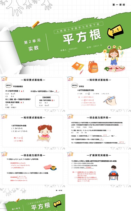部编版七年级数学下册平方根课件PPT模板