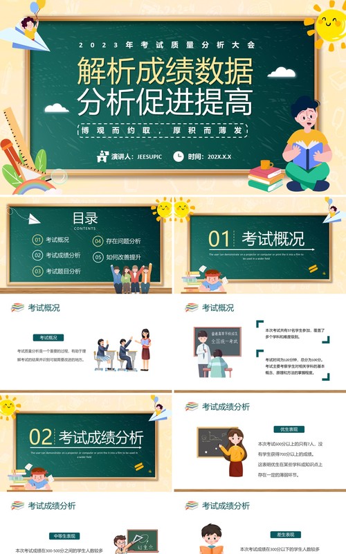 绿色卡通风考试质量分析大会PPT模板