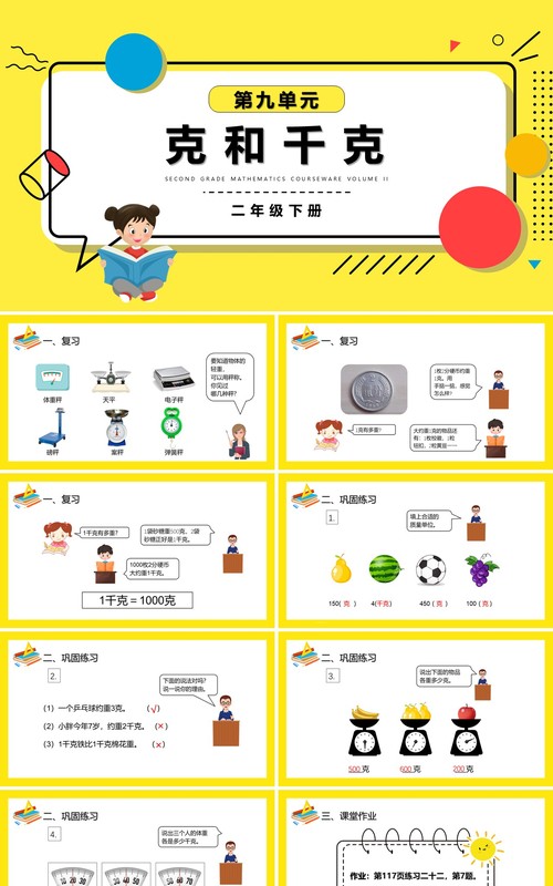 部编版二年级数学下册克和千克课件PPT模板